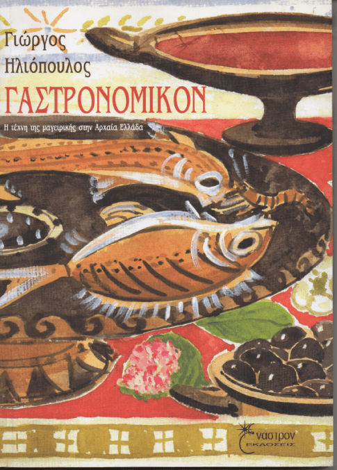 Γαστρονομικόν - Γιώργος Ηλιόπουλος - Diavazo Greek Books