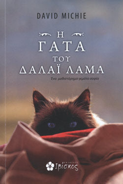 Η γάτα του Δαλάι Λάμα - David Michie
