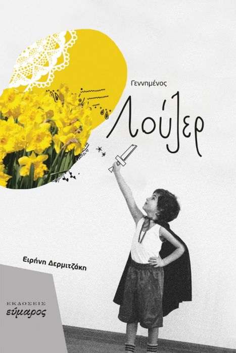 Γεννημένος Λούζερ - Ειρήνη Δερμιτζάκη - Diavazo Greek Books