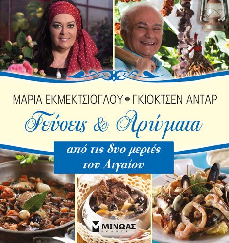 Γεύσεις και Αρώματα από τις Δυο Μεριές του Αιγαίου – Μαρία Εκμετσίογλου / Gokçen Adar