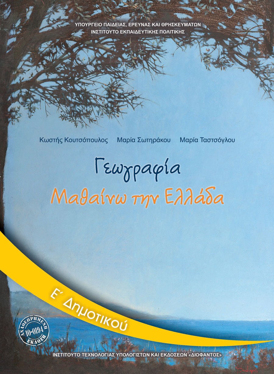Γεωγραφία Ε' Δημοτικού Βιβλίο Μαθητή - Diavazo Greek Books