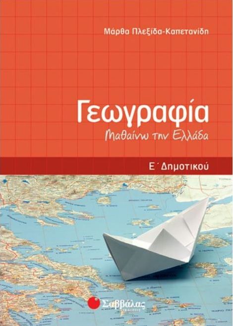 Γεωγραφία Ε' Δημοτικού: Μαθαίνω την Ελλάδα - Diavazo Greek Books