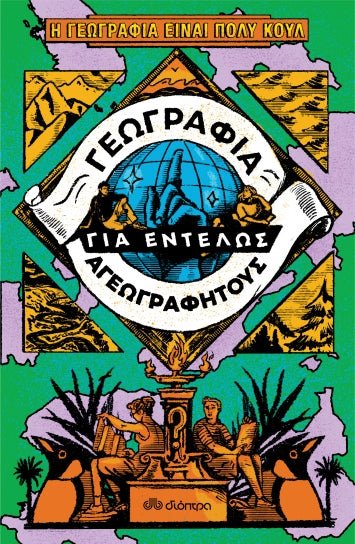 Γεωγραφία για εντελώς αγεωγράφητους - Η γεωγραφία είναι πολύ κουλ! - Diavazo Greek Books