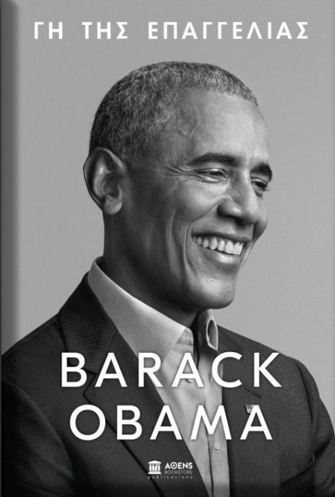 Γη της Επαγγελίας - Barack Obama - Diavazo Greek Books