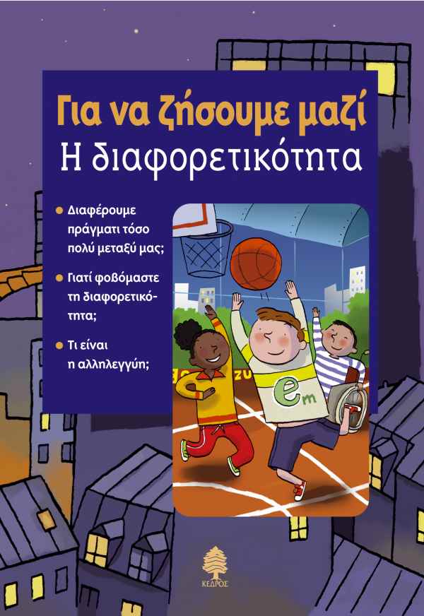 Για να Ζήσουμε Μαζί: Η Διαφορετικότητα - Diavazo Greek Books