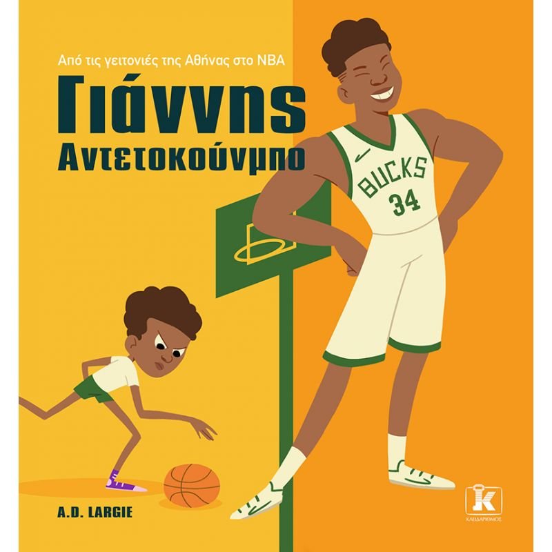Γιάννης Αντετοκούνμπο - GIANNIS ANTETOKOUNMPO (I Can Read Books Series) - Diavazo Greek Books