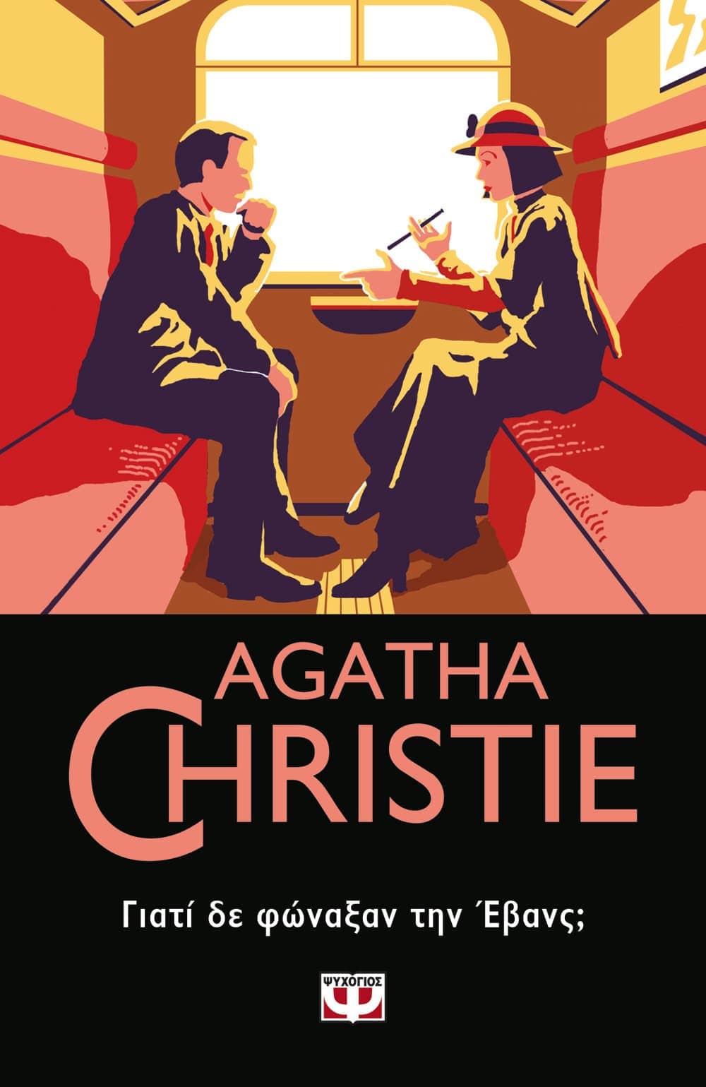 Γιατί δε φώναξαν την Έβανς; - Agatha Christie - Diavazo Greek Books
