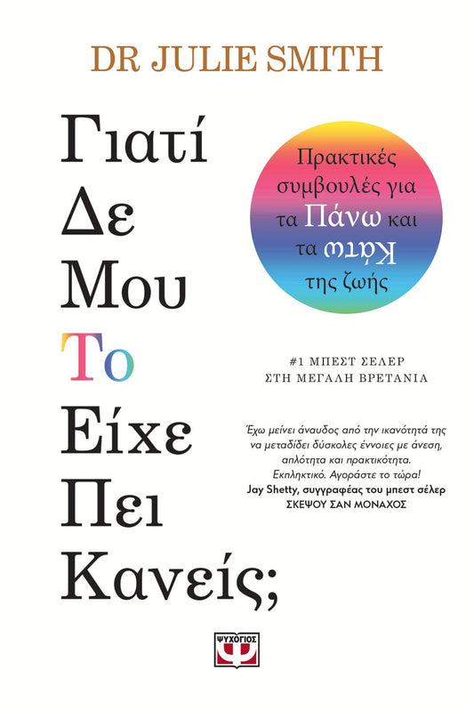 Γιατί δεν μου το είχε πει κανείς; - Dr Julie Smith - Diavazo Greek Books