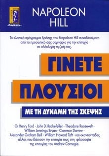 Γίνετε πλούσιοι Με τη δύναμη της σκέψης - Napoleon Hill - Diavazo Greek Books
