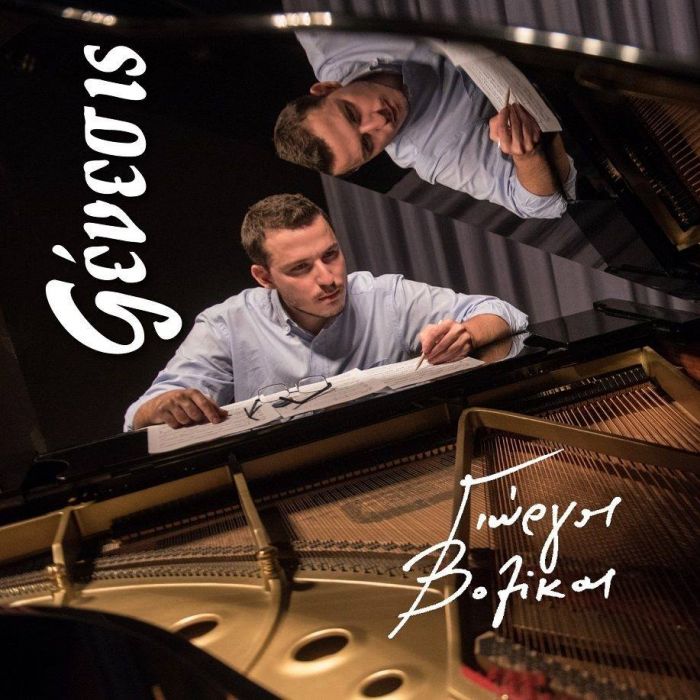 «ΓΕΝΕΣΙΣ» CD Album - Γιώργος Βολίκας / “GENESIS” - Giorgos Volikas