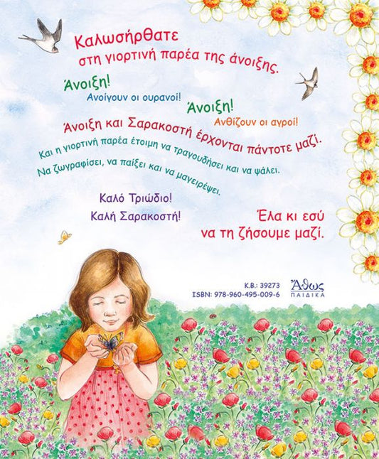 Γιορτάζω - Τραγουδώ, Παίζω - Δημιουργώ 4 (Άνοιξη) +CD - Diavazo Greek Books