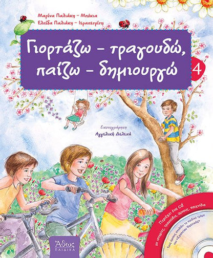 Γιορτάζω - Τραγουδώ, Παίζω - Δημιουργώ 4 (Άνοιξη) +CD - Diavazo Greek Books