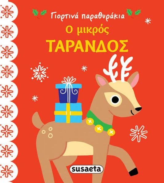 Γιορτινά Παραθυράκια: Ο Μικρός Τάρανδος (Pocket Size) - Diavazo Greek Books