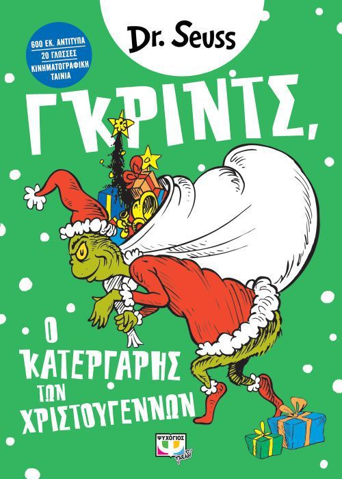 Γκριντς, Ο Κατεργάρης των Χριστουγέννων / The Grinch - Dr. Seuss - Diavazo Greek Books