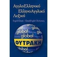 ΑγγλοΕλληνικό ΕλληνοΑγγλικό Λεξικό Φυτράκη (Global)