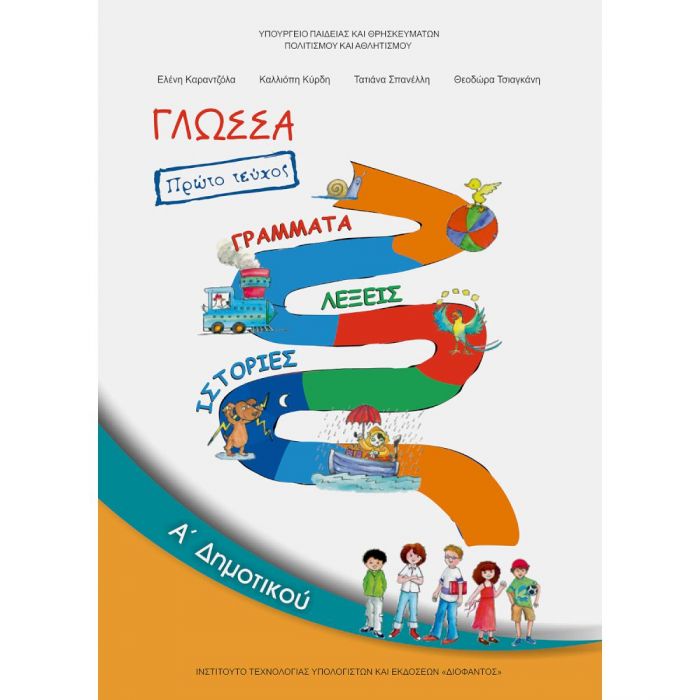 Γλώσσα Α' Δημοτικού Τεύχος A' Βιβλίο Μαθητή - Diavazo Greek Books