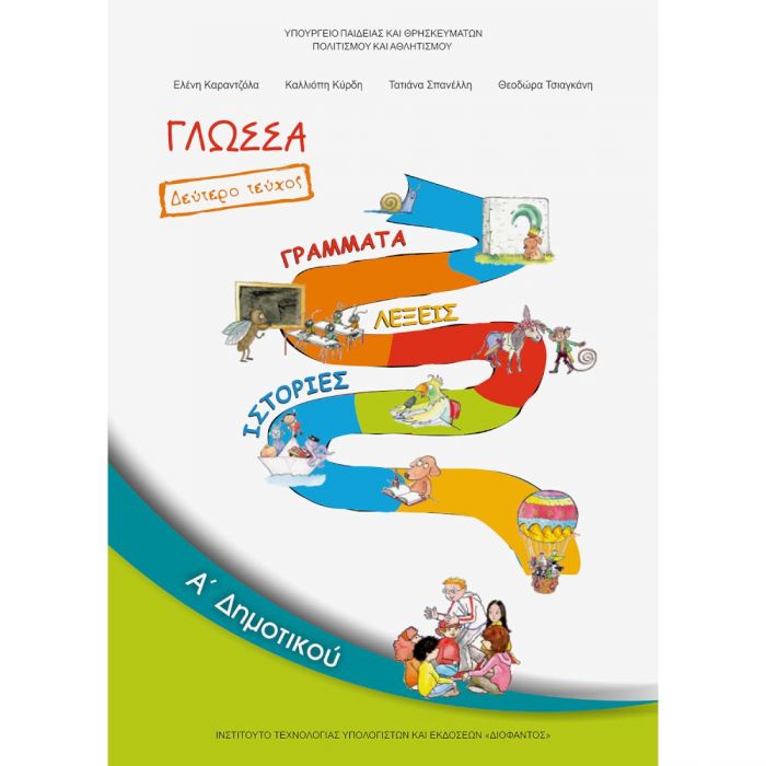Γλώσσα Α' Δημοτικού Τεύχος B' Βιβλίο Μαθητή - Diavazo Greek Books