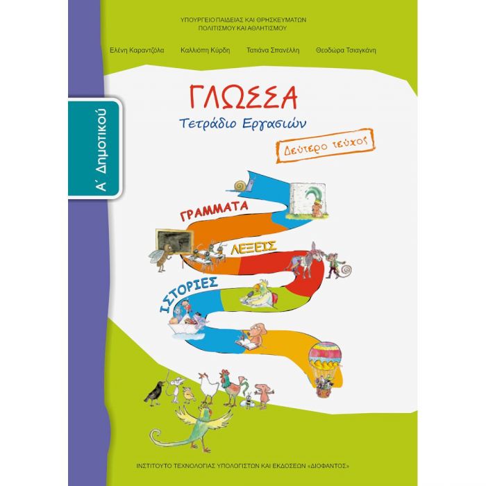 Γλώσσα Α' Δημοτικού Τεύχος B Τετράδιο Εργασιών - Diavazo Greek Books