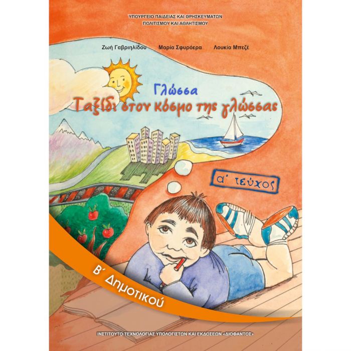 Γλώσσα B' Δημοτικού Τεύχος A' Βιβλίο Μαθητή - Diavazo Greek Books