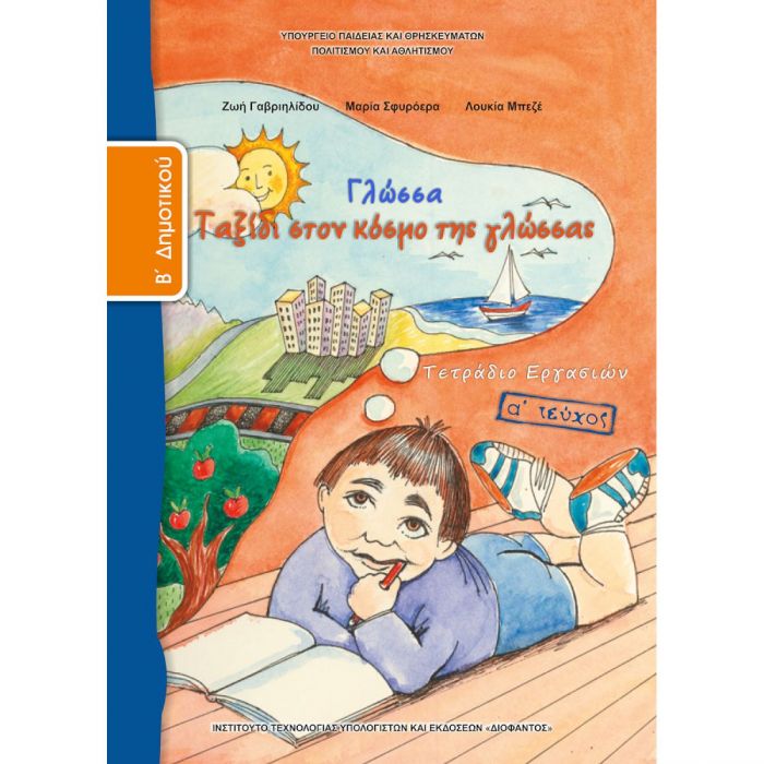 Γλώσσα Β' Δημοτικού Τεύχος A Τετράδιο Εργασιών - Diavazo Greek Books