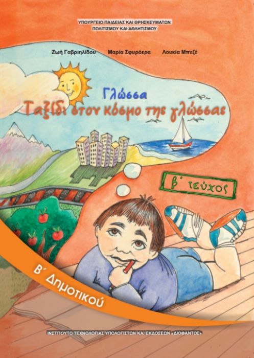 Γλώσσα B' Δημοτικού Τεύχος B' Βιβλίο Μαθητή - Diavazo Greek Books