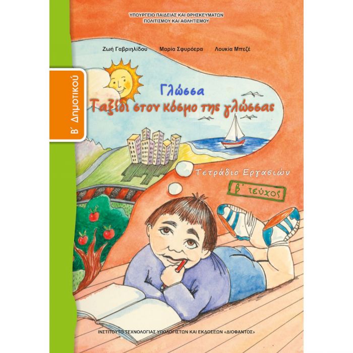 Γλώσσα B' Δημοτικού Τεύχος B Τετράδιο Εργασιών - Diavazo Greek Books