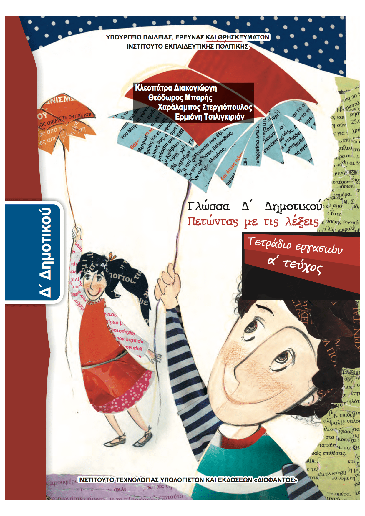 Γλώσσα Δ' Δημοτικού Α' Τεύχος Τετράδιο Εργασιών - Diavazo Greek Books