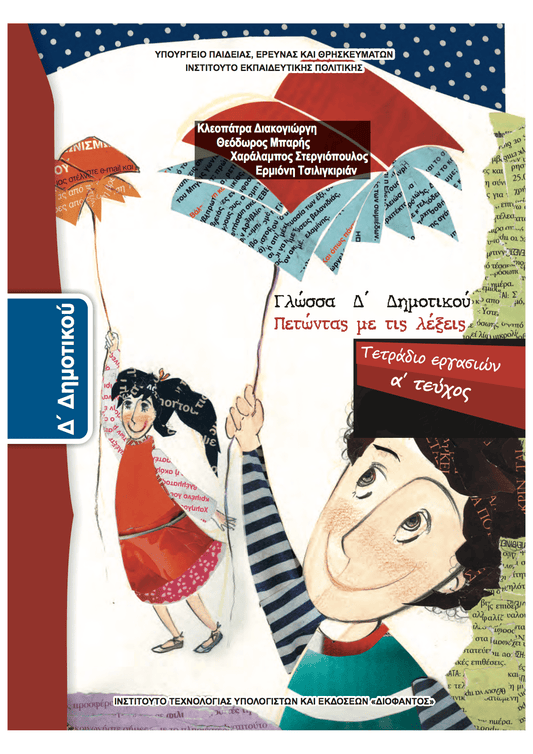 Γλώσσα Δ' Δημοτικού Α' Τεύχος Τετράδιο Εργασιών - Diavazo Greek Books