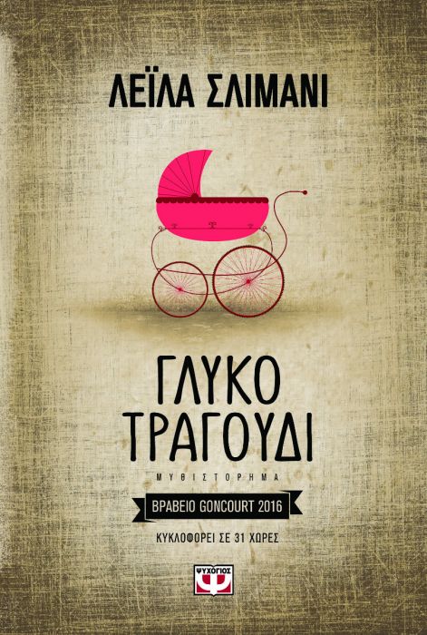 Γλυκό Τραγούδι - Leïla Slimani - Diavazo Greek Books