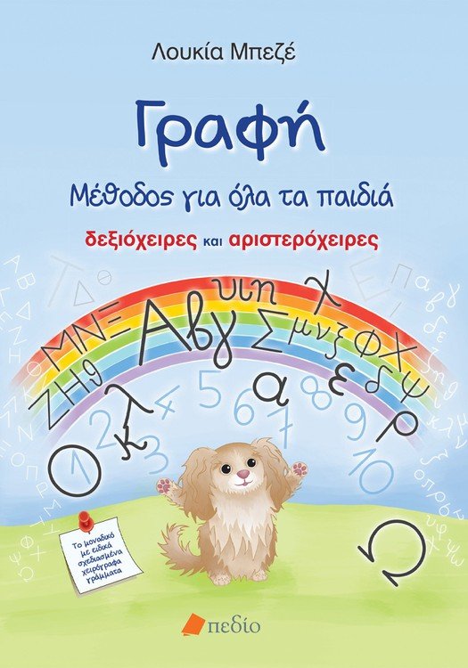 Γραφή: Μέθοδος για όλα τα παιδιά - Λουκία Μπεζέ - Diavazo Greek Books
