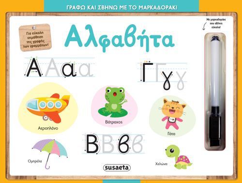 Γράφω και Σβήνω με το Μαρκαδοράκι: Αλφαβήτα - Diavazo Greek Books