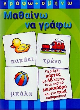 Γράφω+Σβήνω: Μαθαίνω να Γράφω - 48 Κάρτες - Diavazo Greek Books