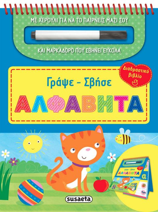 Γράψε - Σβήσε: Αλφαβήτα - Diavazo Greek Books