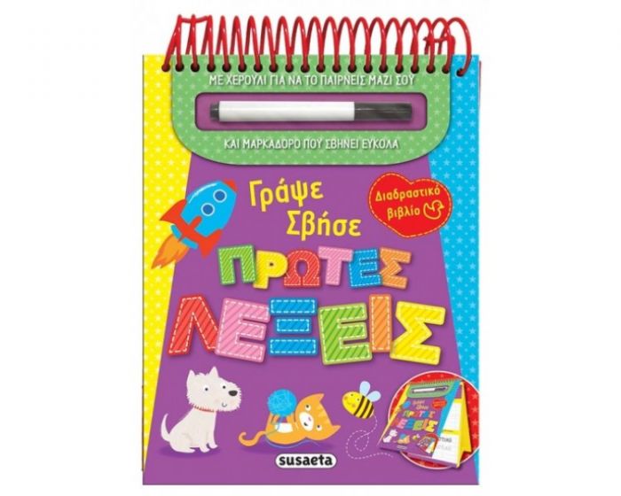 Γράψε - Σβήσε: Πρώτες Λέξεις - Diavazo Greek Books