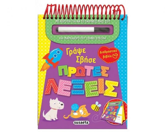 Γράψε - Σβήσε: Πρώτες Λέξεις - Diavazo Greek Books