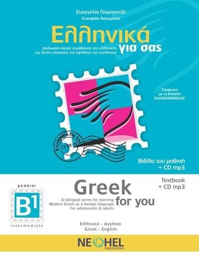 Greek For You/ Ελληνικά για Σας Β1 (bilingual) - Diavazo Greek Books
