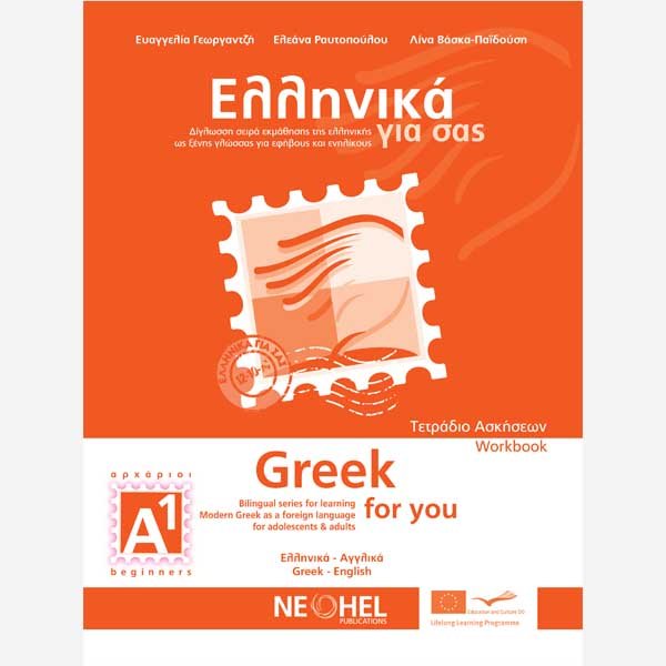 Greek for You/Ελληνικά για Εσάς A1 Workbook (bilingual) - Diavazo Greek Books