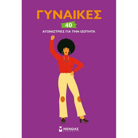 Γυναίκες: 40 Αγωνίστριες για την Ισότητα - Diavazo Greek Books