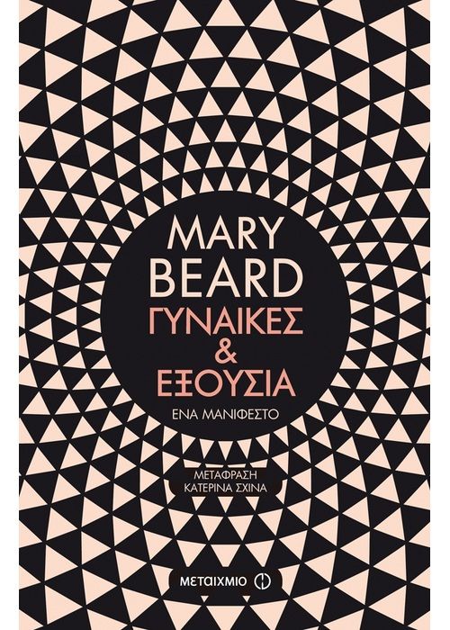 Γυναίκες & εξουσία - Mary Beard - Diavazo Greek Books