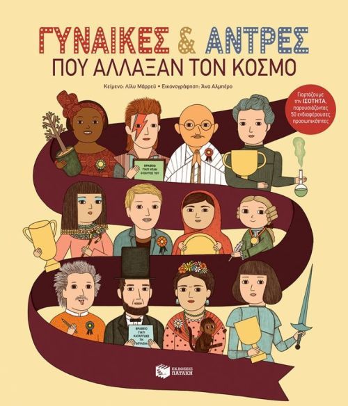 Γυναίκες και Άντρες που Άλλαξαν τον Κόσμο - Lily Murray - Diavazo Greek Books