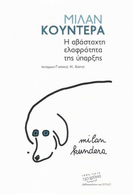 Η Αβάσταχτη Ελαφρότητα της Ύπαρξης - Milan Kundera - Diavazo Greek Books