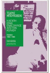 Η Αγάπη Είναι ένας Σκύλος απ' την Κόλαση - Charles Bukowski - Diavazo Greek Books