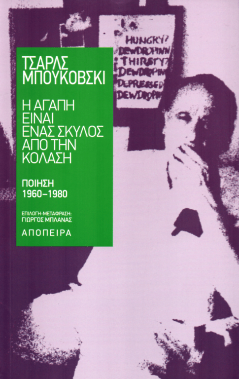 Η Αγάπη Είναι ένας Σκύλος απ' την Κόλαση - Charles Bukowski - Diavazo Greek Books