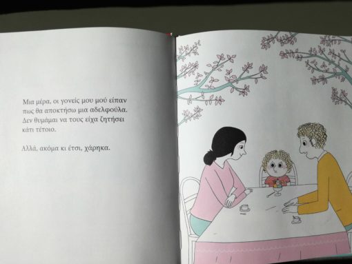 Η αγαπημένη μου αδελφούλα - Astrid Desbordes - Diavazo Greek Books