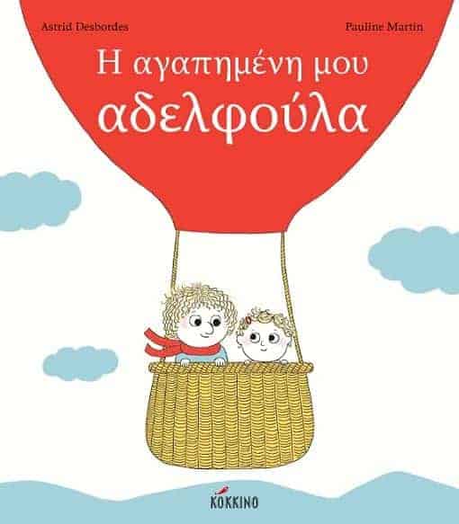 Η αγαπημένη μου αδελφούλα - Astrid Desbordes - Diavazo Greek Books