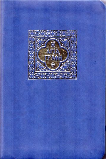 Η Αγία Γραφή: Παλαιά και Καινή Διαθήκη / The Holy Bible (Modern Greek) - Diavazo Greek Books