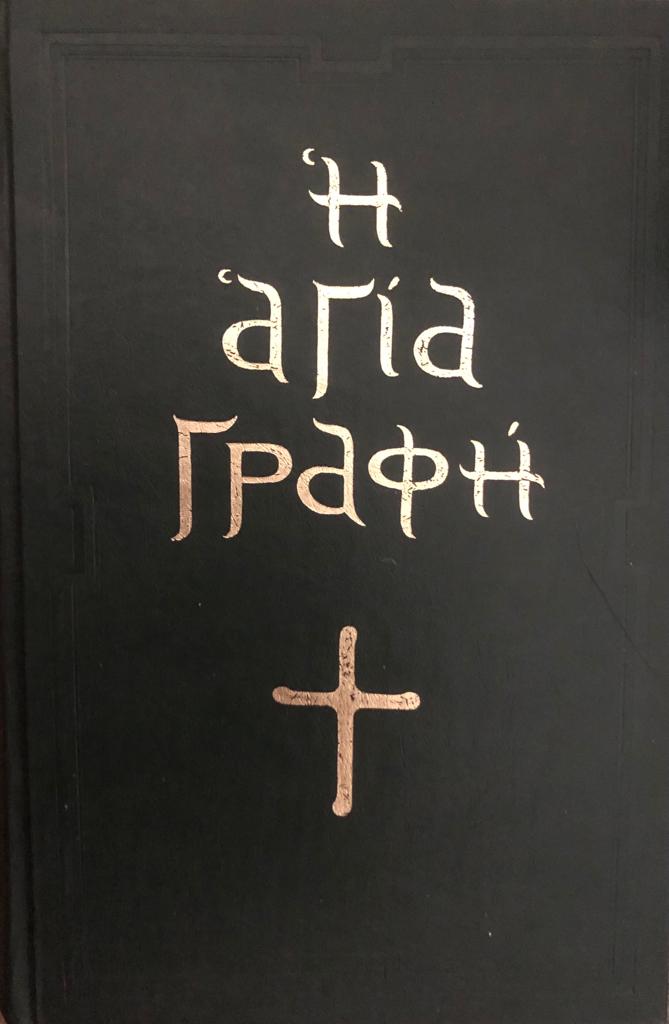 Η Αγία Γραφή: Παλαιά και Καινή Διαθήκη / The Holy Bible (Original Text - Secondhand) - Diavazo Greek Books