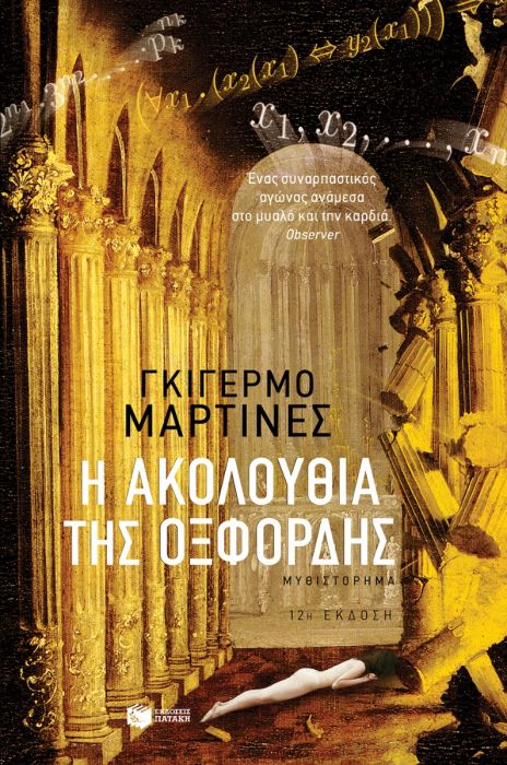 Η ακολουθία της Oξφόρδης - Guillermo Martinez - Diavazo Greek Books