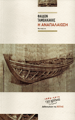 Η αναπαλαίωση - Φαίδων Ταμβακάκης - Diavazo Greek Books