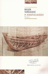 Η αναπαλαίωση - Φαίδων Ταμβακάκης - Diavazo Greek Books